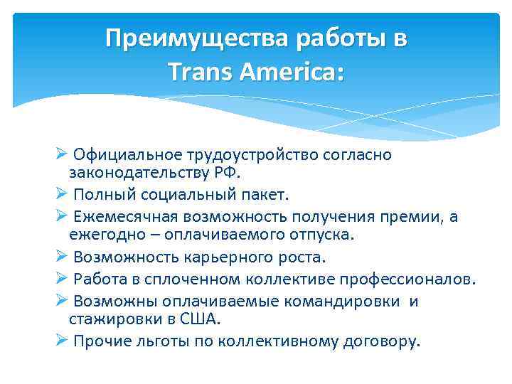 Преимущества работы в Trans America: Ø Официальное трудоустройство согласно законодательству РФ. Ø Полный социальный