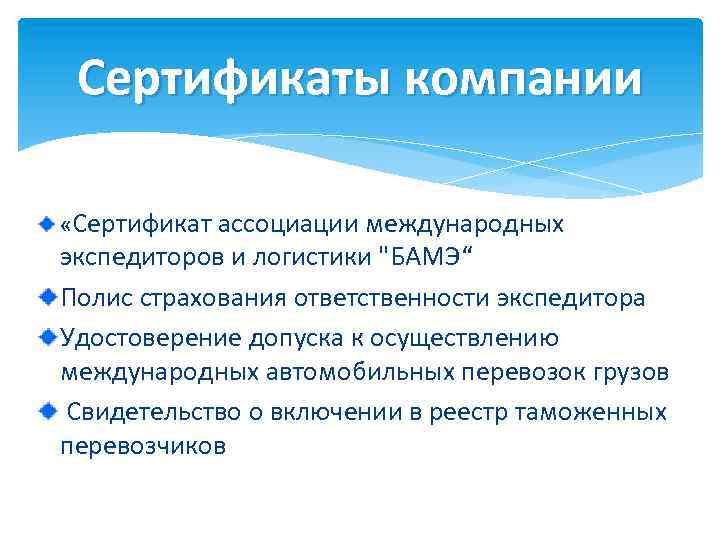 Сертификаты компании «Сертификат ассоциации международных экспедиторов и логистики 