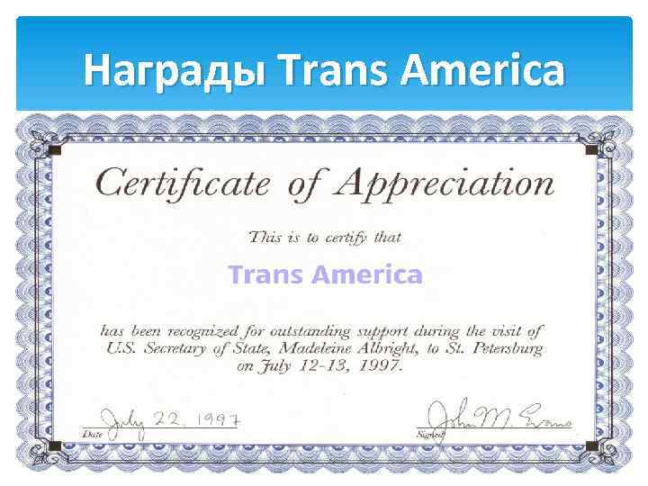 Награды Trans America 