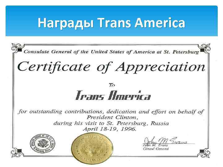 Награды Trans America 