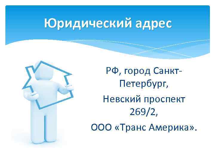 Юридический адрес РФ, город Санкт. Петербург, Невский проспект 269/2, ООО «Транс Америка» . 