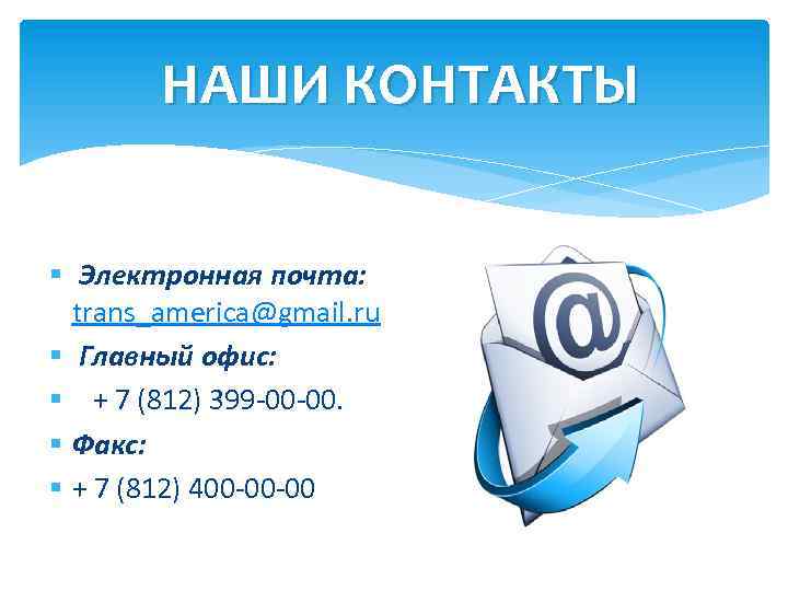 Презентация контакты компании