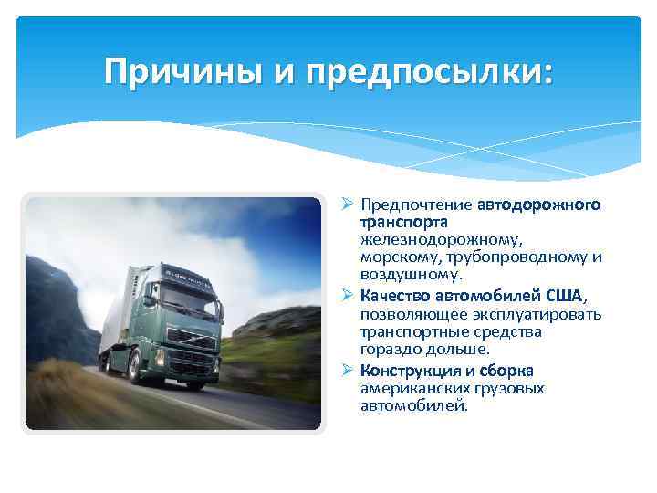 Причины и предпосылки: Ø Предпочтение автодорожного транспорта железнодорожному, морскому, трубопроводному и воздушному. Ø Качество