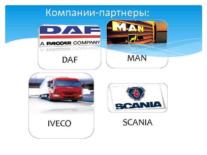 Компании-партнеры: DAF IVECO MAN SCANIA 