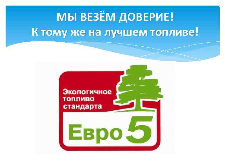 МЫ ВЕЗЁМ ДОВЕРИЕ! К тому же на лучшем топливе! 