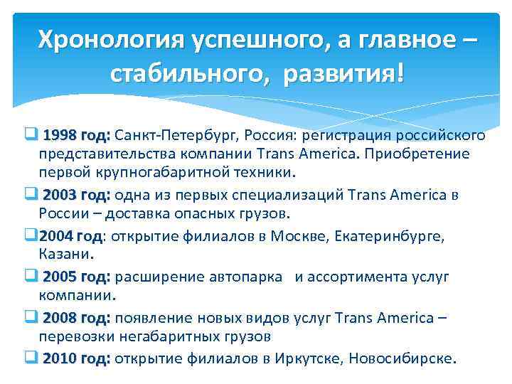 Хронология успешного, а главное – стабильного, развития! q 1998 год: Санкт-Петербург, Россия: регистрация российского