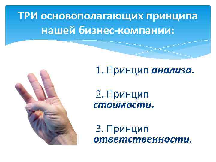 ТРИ основополагающих принципа нашей бизнес-компании: 1. Принцип анализа. 2. Принцип стоимости. 3. Принцип ответственности.