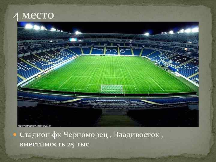 4 место Стадион фк Черноморец , Владивосток , вместимость 25 тыс 