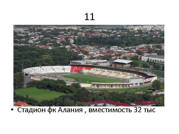 11 • Стадион фк Алания , вместимость 32 тыс 