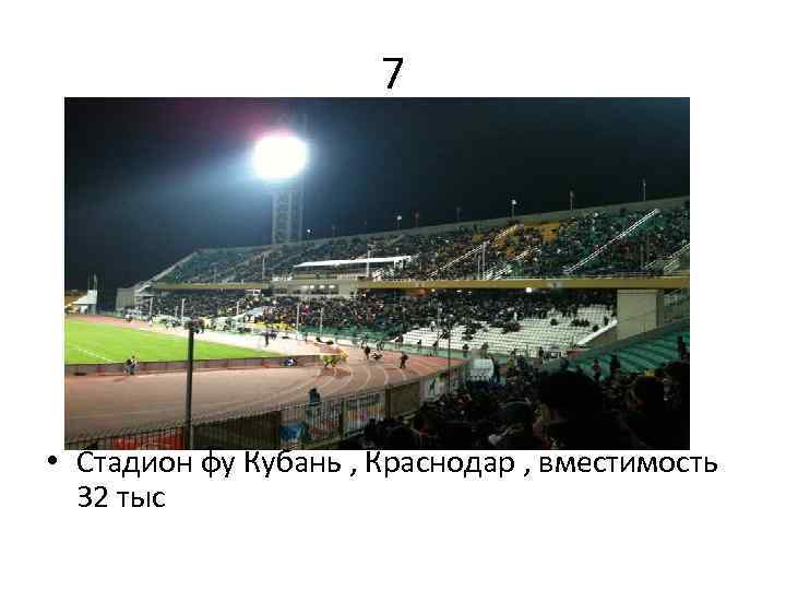 7 • Стадион фу Кубань , Краснодар , вместимость 32 тыс 