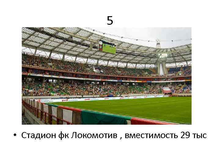 5 • Стадион фк Локомотив , вместимость 29 тыс 