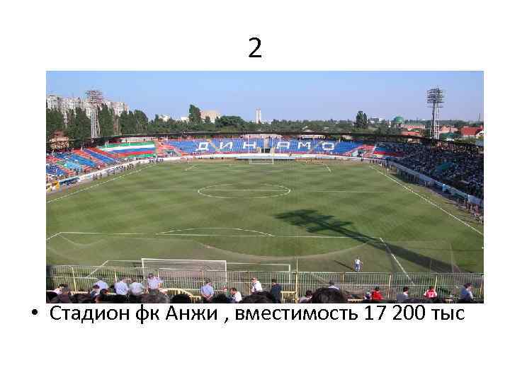 2 • Стадион фк Анжи , вместимость 17 200 тыс 