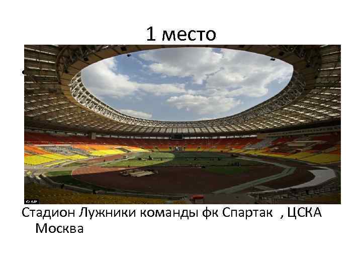 1 место • \ Стадион Лужники команды фк Спартак , ЦСКА Москва 