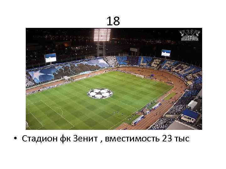 18 • Стадион фк Зенит , вместимость 23 тыс 