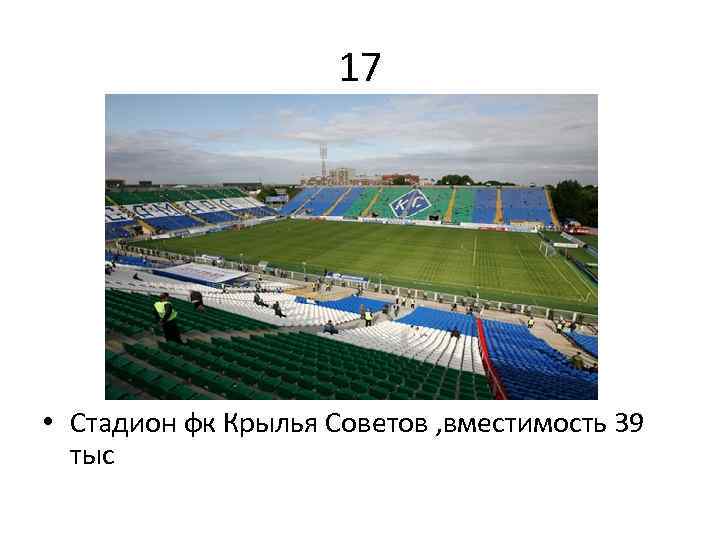 17 • Стадион фк Крылья Советов , вместимость 39 тыс 