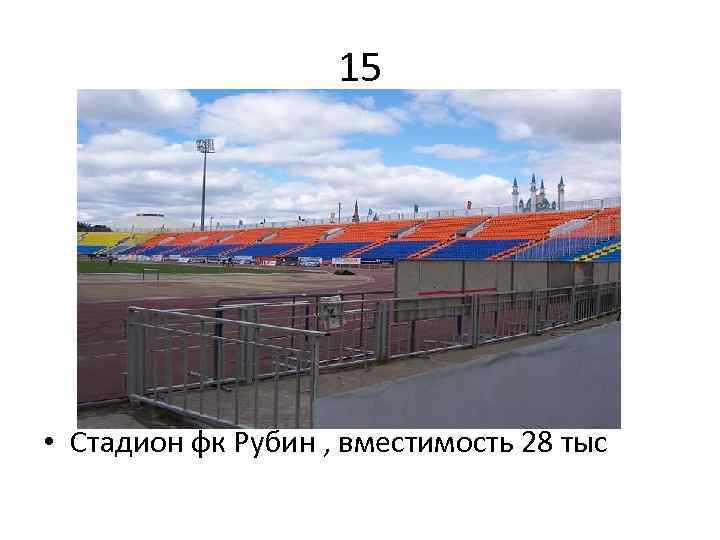 15 • Стадион фк Рубин , вместимость 28 тыс 
