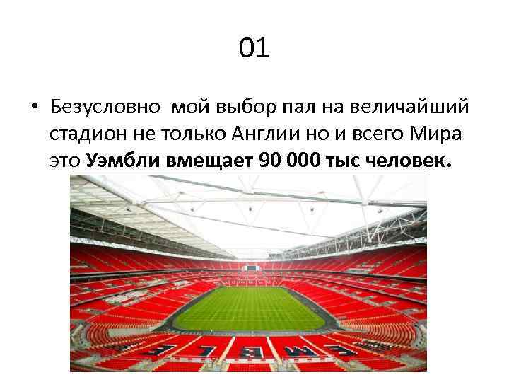 01 • Безусловно мой выбор пал на величайший стадион не только Англии но и