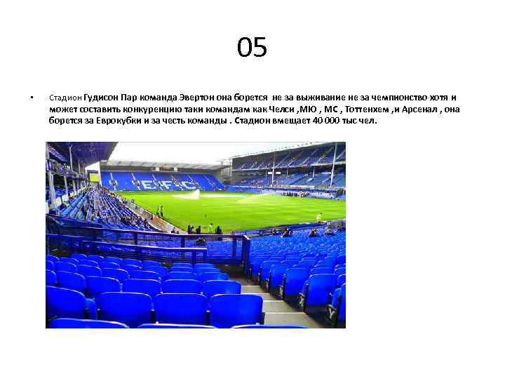 05 • Стадион Гудисон Пар команда Эвертон она борется не за выживание не за