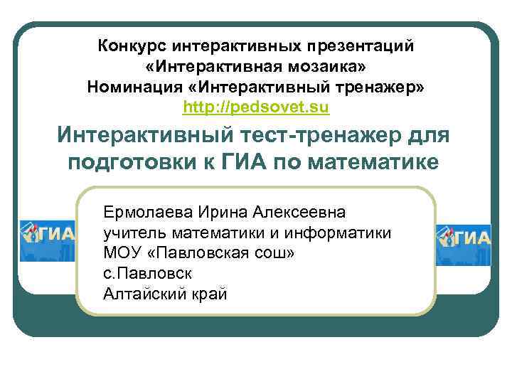 Конкурс интерактивных презентаций «Интерактивная мозаика» Номинация «Интерактивный тренажер» http: //pedsovet. su Интерактивный тест-тренажер для