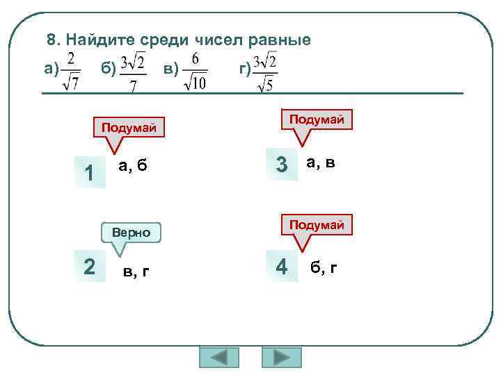 8. Найдите среди чисел равные а) б) в) г) Подумай 1 а, б 3
