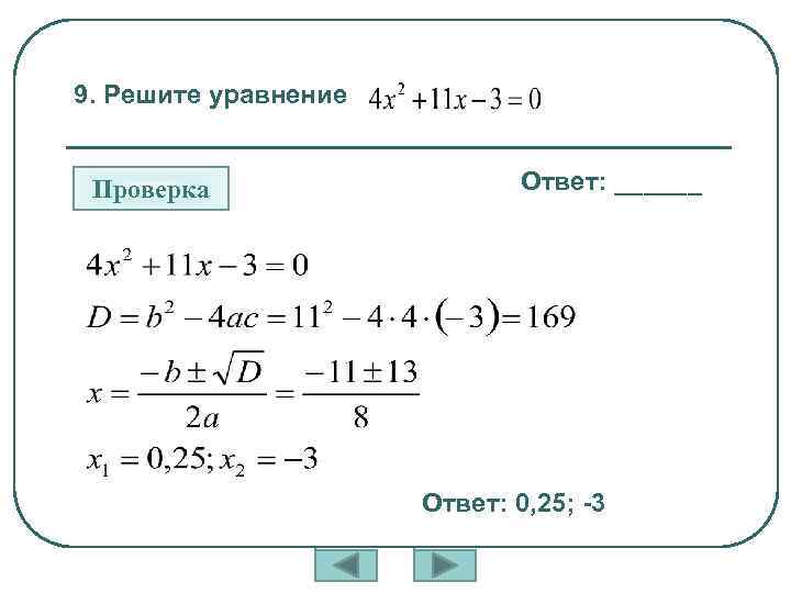 Решите уравнение х2 4х 21 0