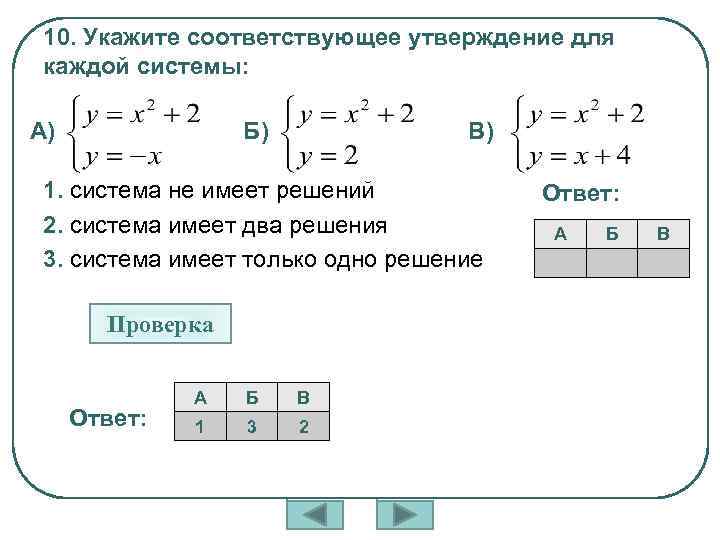 10. Укажите соответствующее утверждение для каждой системы: А) Б) В) 1. система не имеет