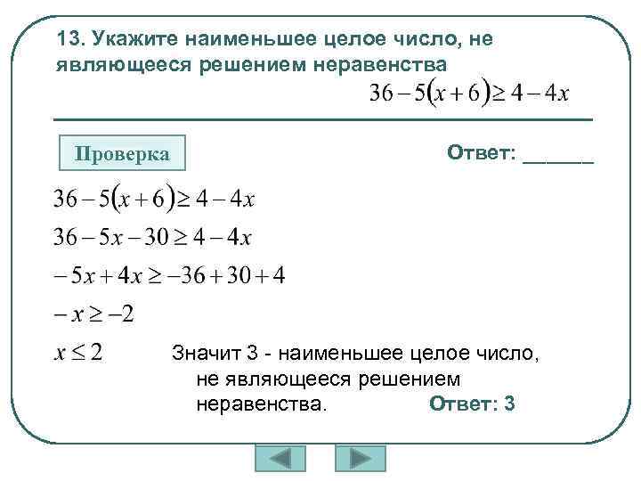 Укажите наибольшее целое число являющееся решением неравенства