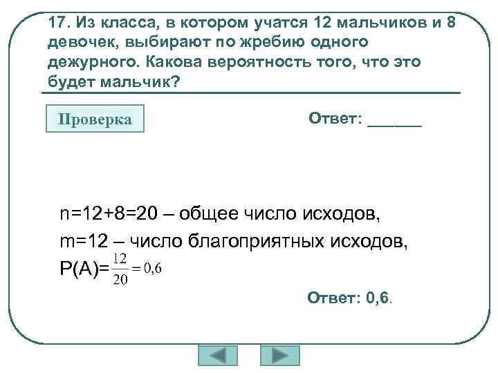 17. Из класса, в котором учатся 12 мальчиков и 8 девочек, выбирают по жребию