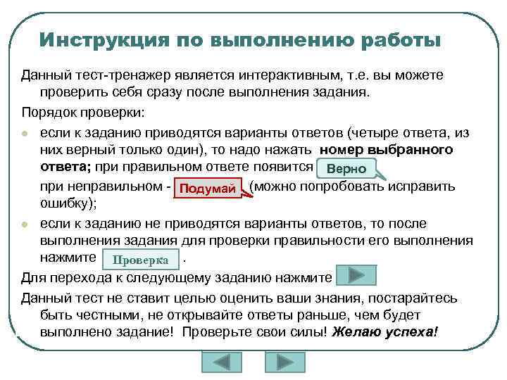 Инструкция по выполнению работы Данный тест-тренажер является интерактивным, т. е. вы можете проверить себя
