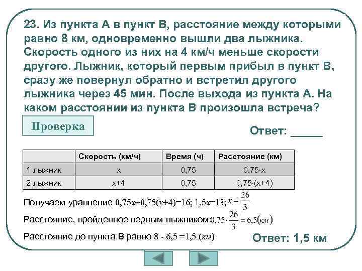 23. Из пункта А в пункт В, расстояние между которыми равно 8 км, одновременно