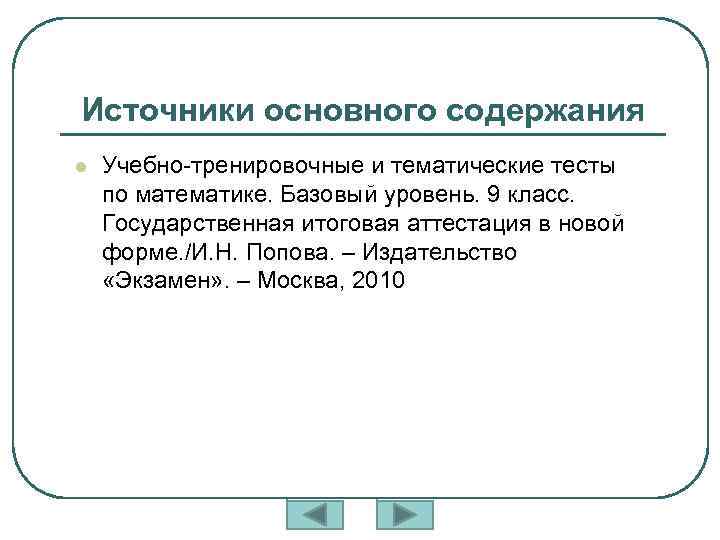 Источники основного содержания l Учебно-тренировочные и тематические тесты по математике. Базовый уровень. 9 класс.
