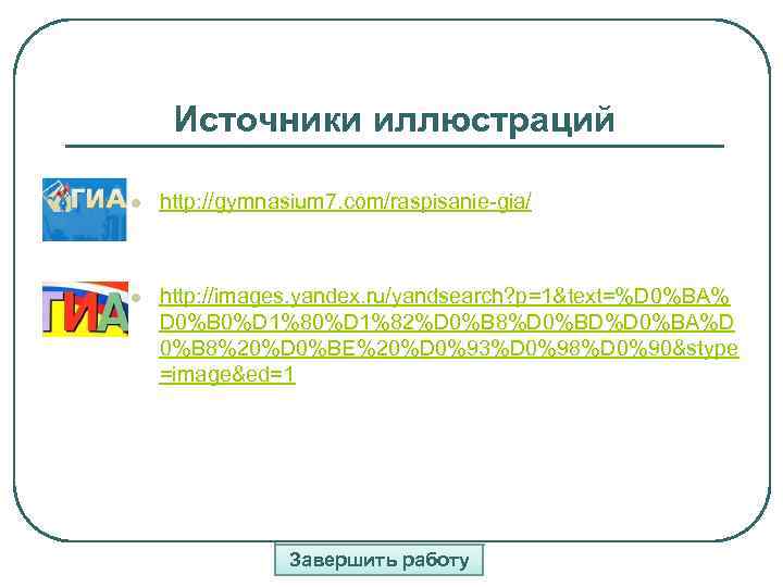 Источники иллюстраций l http: //gymnasium 7. com/raspisanie-gia/ l http: //images. yandex. ru/yandsearch? p=1&text=%D 0%BA%