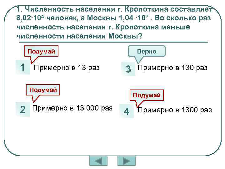 1. Численность населения г. Кропоткина составляет 8, 02∙ 104 человек, а Москвы 1, 04