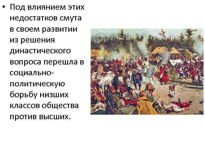  • Под влиянием этих недостатков смута в своем развитии из решения династического вопроса