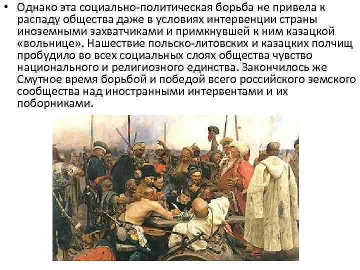  • Однако эта социально-политическая борьба не привела к распаду общества даже в условиях