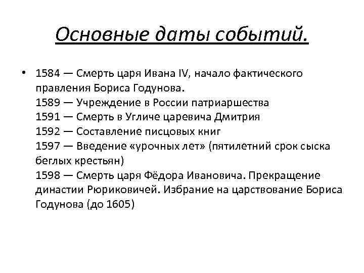 Основные даты событий. • 1584 — Смерть царя Ивана IV, начало фактического правления Бориса