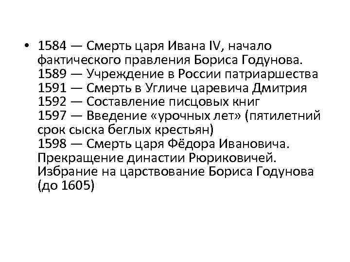  • 1584 — Смерть царя Ивана IV, начало фактического правления Бориса Годунова. 1589