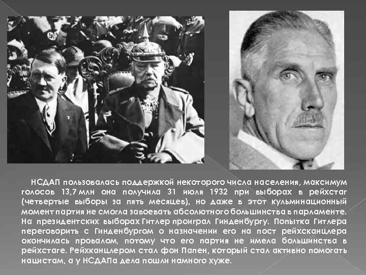  НСДАП пользовалась поддержкой некоторого числа населения, максимум голосов 13, 7 млн она получила