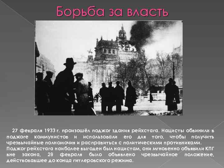 Борьба за власть 27 февраля 1933 г. произошёл поджог здания рейхстага. Нацисты обвинили в