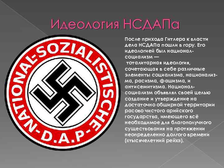 Идеология НСДАПа После прихода Гитлера к власти дела НСДАПа пошли в гору. Его идеологией