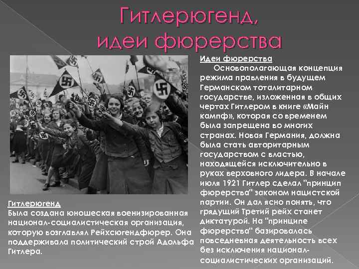 Гитлерюгенд, идеи фюрерства Идеи фюрерства Основополагающая концепция режима правления в будущем Германском тоталитарном государстве,