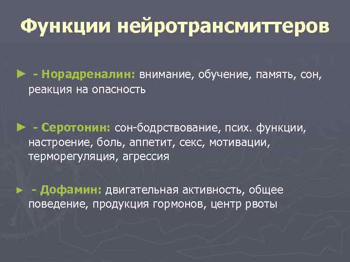 Функции нейротрансмиттеров ► - Норадреналин: внимание, обучение, память, сон, реакция на опасность ► -