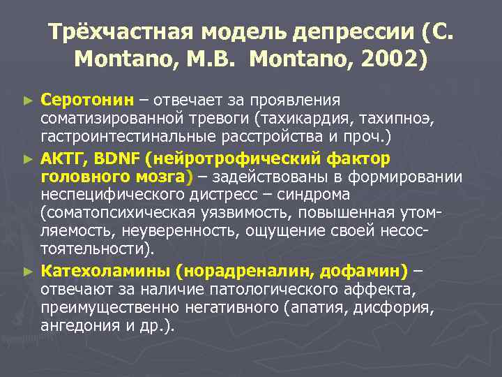 Трёхчастная модель депрессии (C. Montano, M. B. Montano, 2002) Серотонин – отвечает за проявления