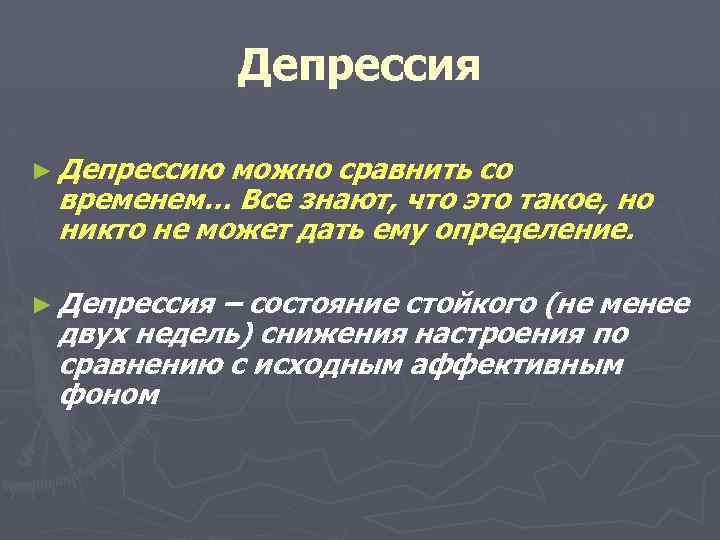 Депрессия ► Депрессию можно сравнить со временем… Все знают, что это такое, но никто