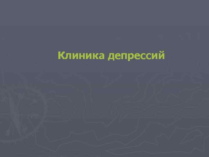 Клиника депрессий 
