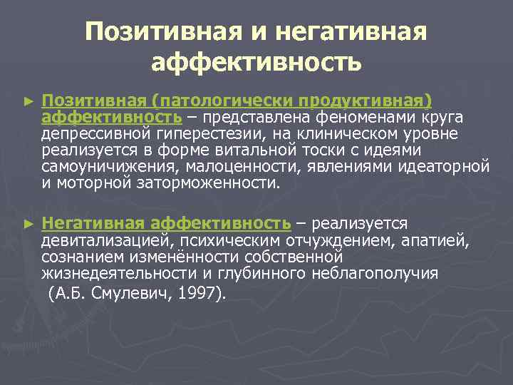 Позитивная и негативная аффективность ► Позитивная (патологически продуктивная) аффективность – представлена феноменами круга депрессивной