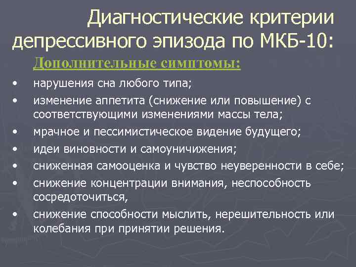 Диагностические критерии депрессивного эпизода по МКБ-10: Дополнительные симптомы: • • нарушения сна любого типа;