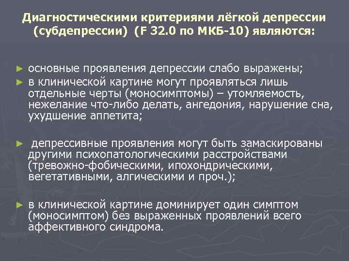 Диагностическими критериями лёгкой депрессии (субдепрессии) (F 32. 0 по МКБ-10) являются: ► ► основные