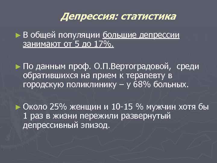 Депрессия: статистика ►В общей популяции большие депрессии занимают от 5 до 17%. ► По