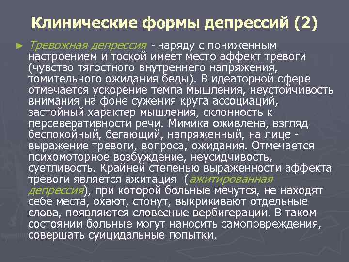 Клинические формы депрессий (2) ► Тревожная депрессия - наряду с пониженным настроением и тоской